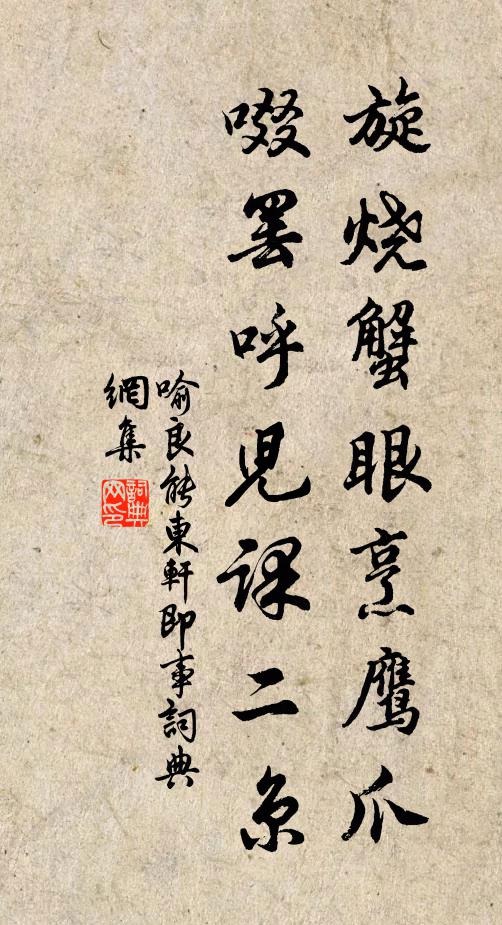 喻良能旋烧蟹眼烹鹰爪，啜罢呼儿课二京书法作品欣赏