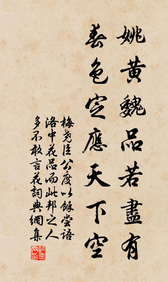 梅尧臣姚黄魏品若尽有，春色定应天下空书法作品欣赏
