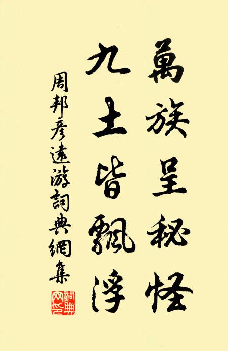 周邦彦万族呈秘怪，九土皆飘浮书法作品欣赏