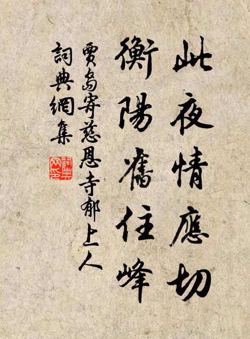 贾岛此夜情应切，衡阳旧住峰书法作品欣赏
