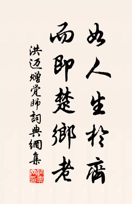 洪迈如人生於齐，而即楚乡老书法作品欣赏
