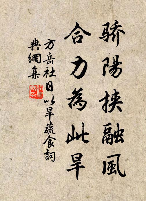 方岳骄阳挟融风，合力为此旱书法作品欣赏