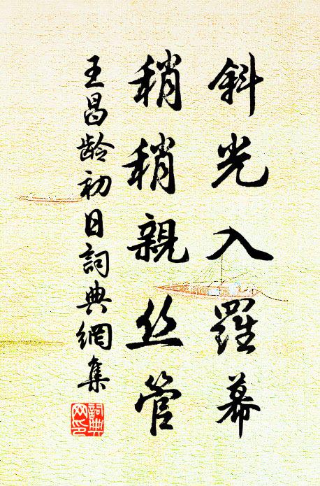 王昌龄斜光入罗幕，稍稍亲丝管书法作品欣赏