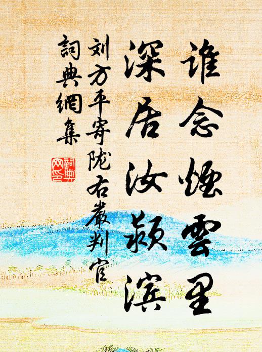 刘方平谁念烟云里，深居汝颍滨书法作品欣赏