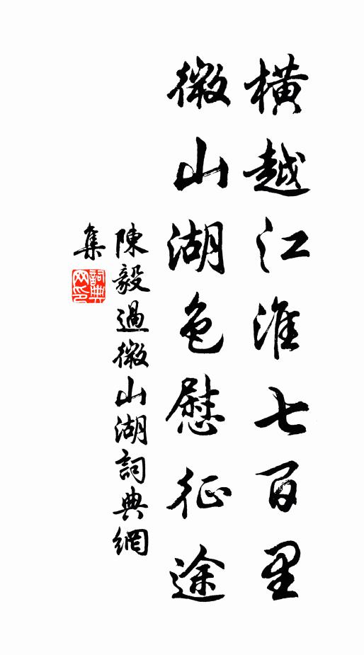 陈毅横越江淮七百里，微山湖色慰征途书法作品欣赏