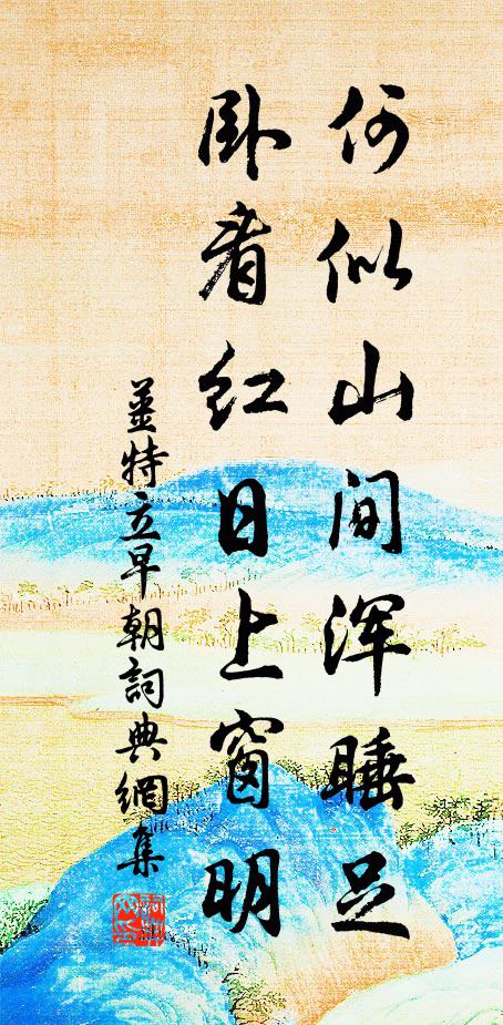 姜特立何似山间浑睡足，卧看红日上窗明书法作品欣赏