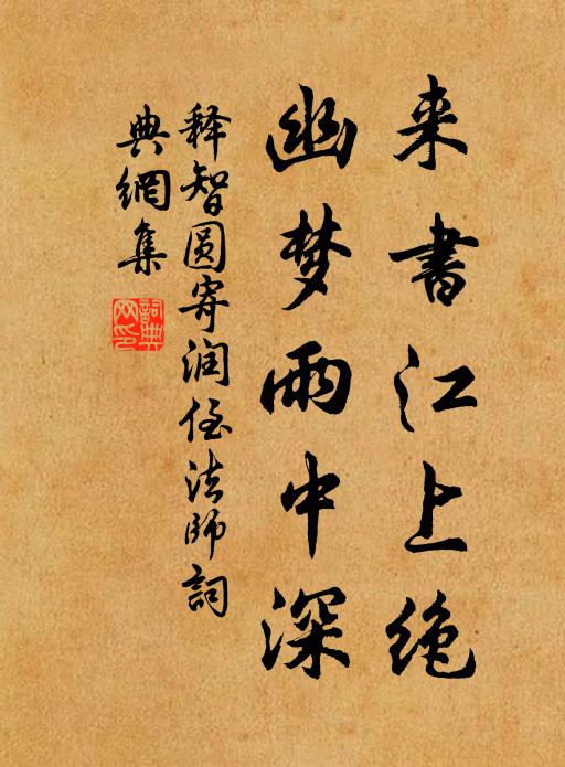 释智圆来书江上绝，幽梦雨中深书法作品欣赏