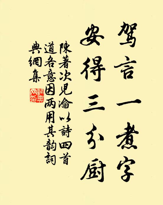 陈著驾言一煮字，安得三分厨书法作品欣赏