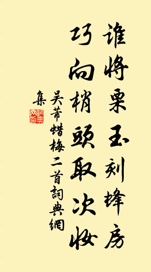 吴芾谁将栗玉刻蜂房，巧向梢头取次妆书法作品欣赏