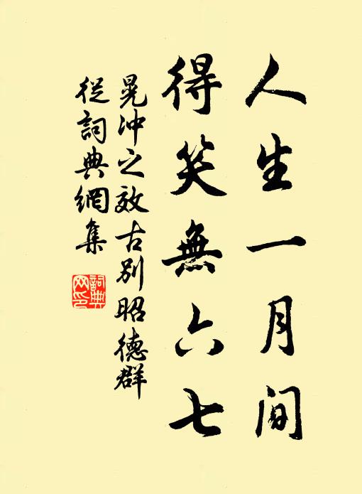 晃冲之人生一月间，得笑无六七书法作品欣赏