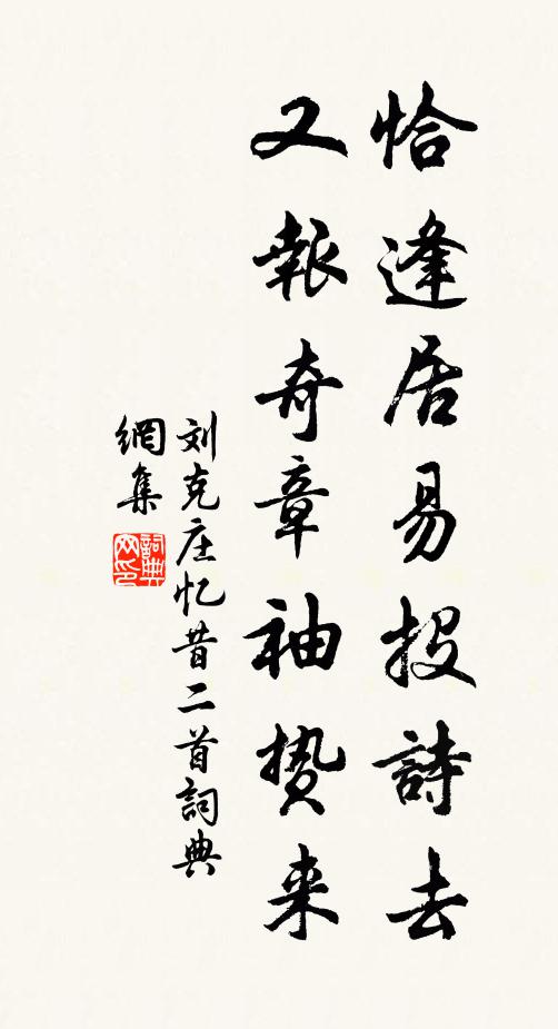 刘克庄恰逢居易投诗去，又报奇章袖贽来书法作品欣赏