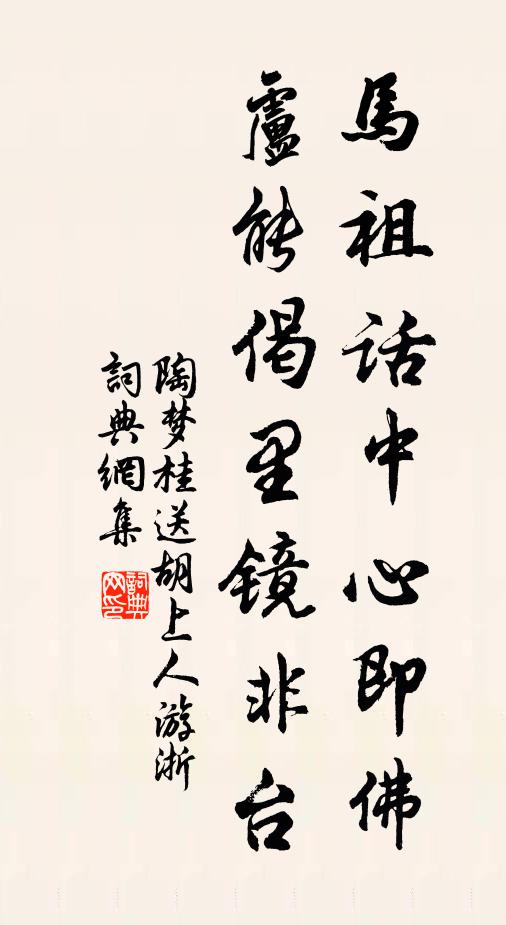 陶梦桂马祖话中心即佛，卢能偈里镜非台书法作品欣赏