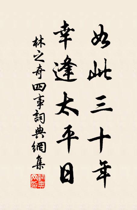 林之奇如此三十年，幸逢太平日书法作品欣赏