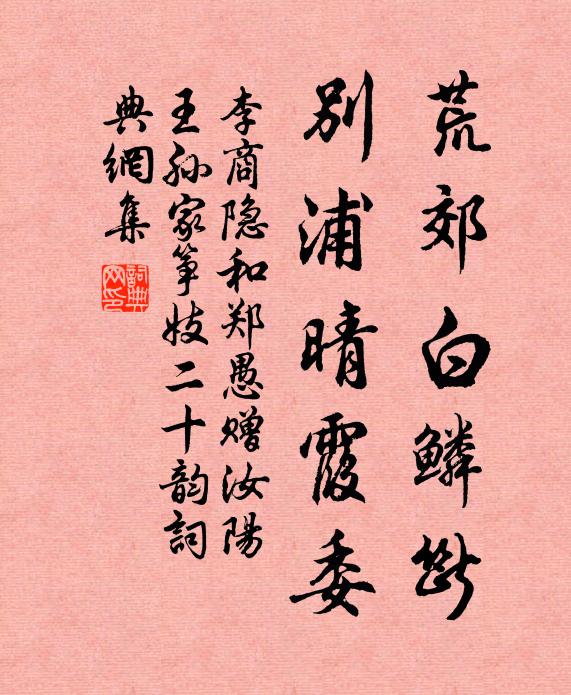 李商隐荒郊白鳞断，别浦晴霞委书法作品欣赏