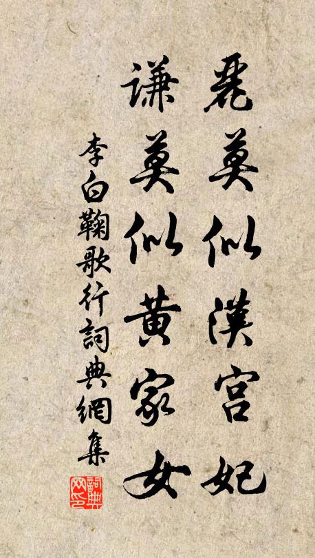 李白丽莫似汉宫妃，谦莫似黄家女书法作品欣赏