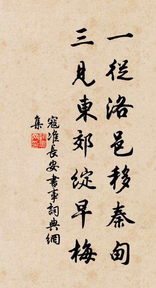 寇准一从洛邑移秦甸，三见东郊绽早梅书法作品欣赏
