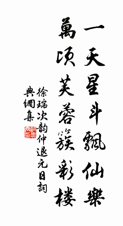 徐瑞一天星斗飘仙乐，万顷芙蓉簇彩楼书法作品欣赏