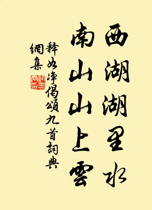 释如净西湖湖里水，南山山上云书法作品欣赏