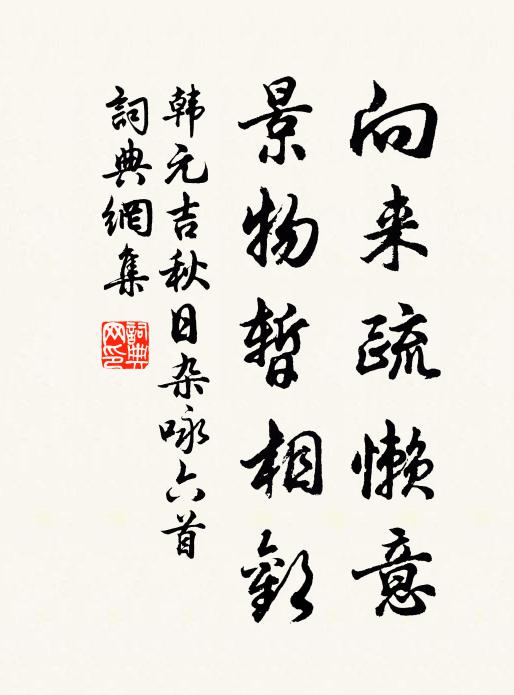韩元吉向来疏懒意，景物暂相欢书法作品欣赏