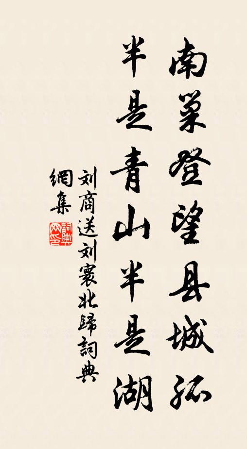 刘商南巢登望县城孤，半是青山半是湖书法作品欣赏