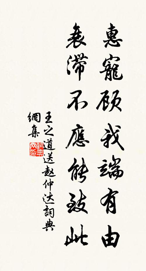 王之道惠宠顾我端有由，衰滞不应能致此书法作品欣赏