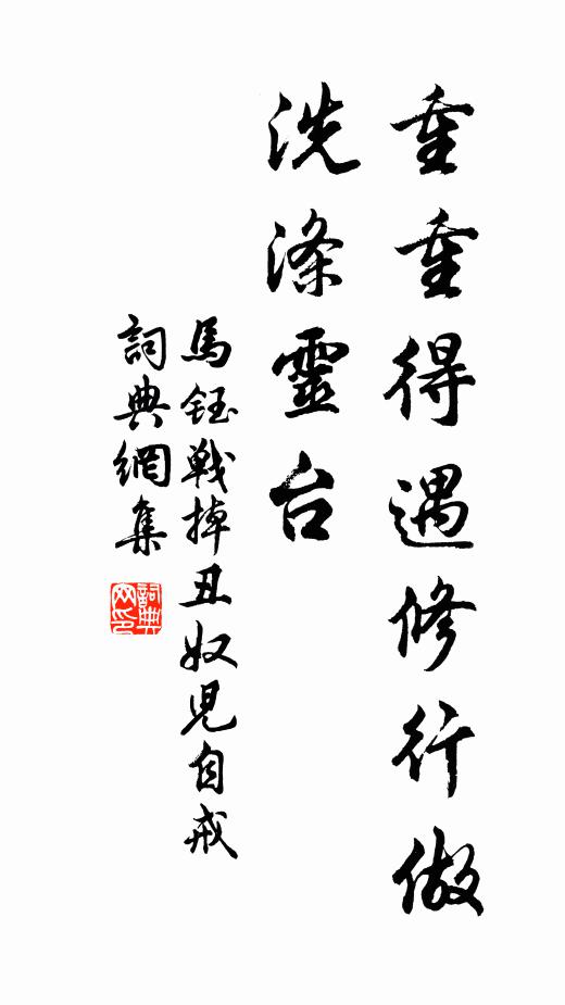 马钰重重得遇修行做，洗涤灵台书法作品欣赏