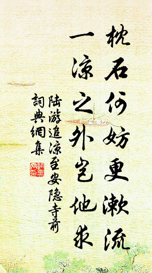 陆游枕石何妨更漱流，一凉之外岂他求书法作品欣赏
