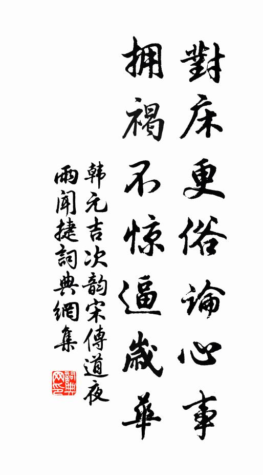 韩元吉对床更俗论心事，拥褐不惊逼岁华书法作品欣赏