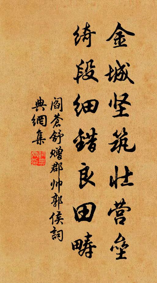 阎苍舒金城坚筑壮营垒，绮段细错良田畴书法作品欣赏