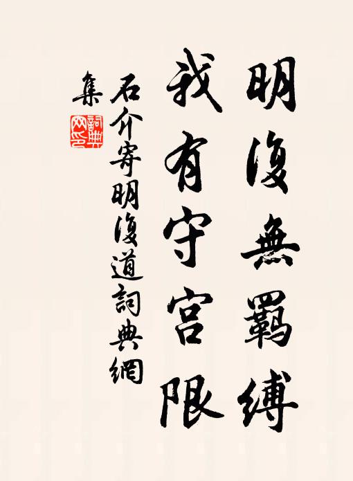 石介明复无羁缚，我有守宫限书法作品欣赏