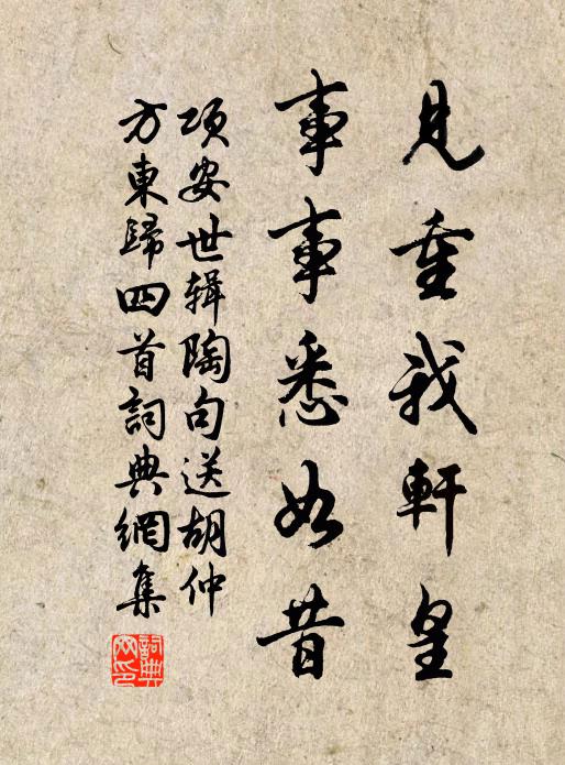 项安世见重我轩皇，事事悉如昔书法作品欣赏