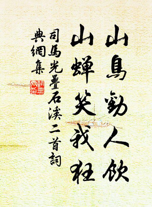 司马光山鸟劝人饮，山蝉笑我狂书法作品欣赏