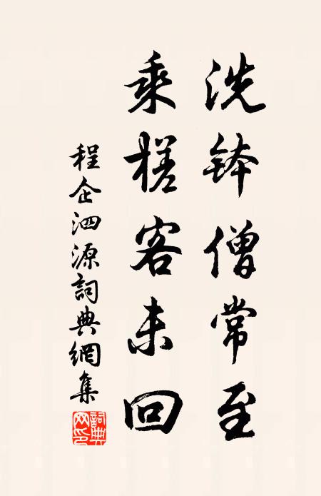 程企洗钵僧常至，乘槎客未回书法作品欣赏