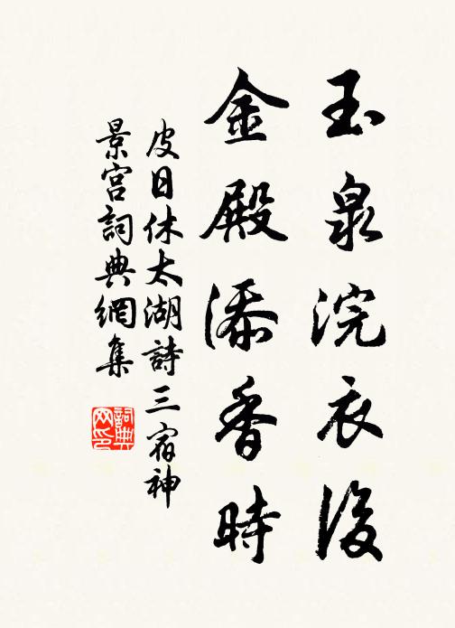 皮日休玉泉浣衣后，金殿添香时书法作品欣赏