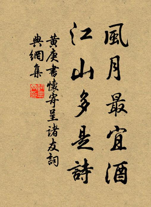 黄庚风月最宜酒，江山多是诗书法作品欣赏