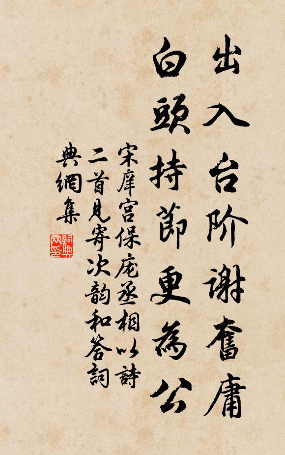 宋庠出入台阶谢奋庸，白头持节更为公书法作品欣赏