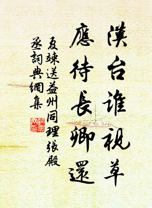 夏竦汉台谁视草，应待长卿还书法作品欣赏