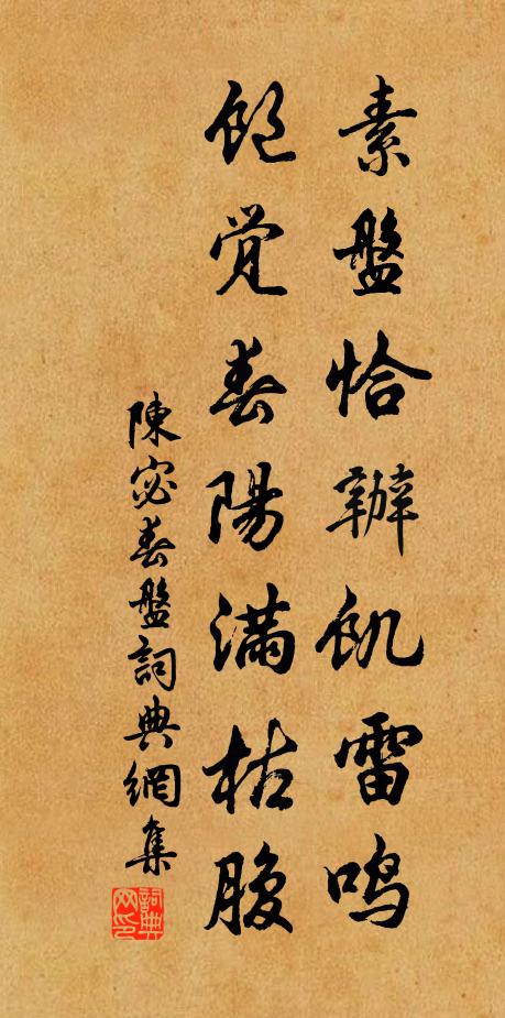 陈宓素盘恰办饥雷鸣，饱觉春阳满枯腹书法作品欣赏