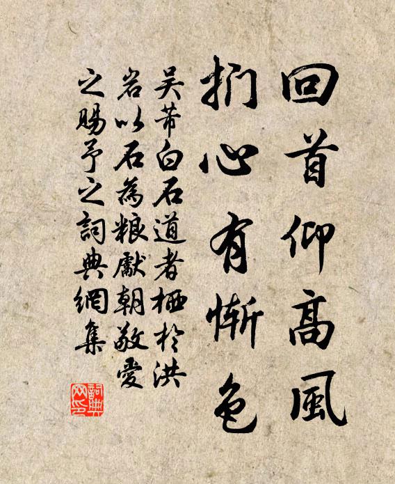 吴芾回首仰高风，扪心有惭色书法作品欣赏
