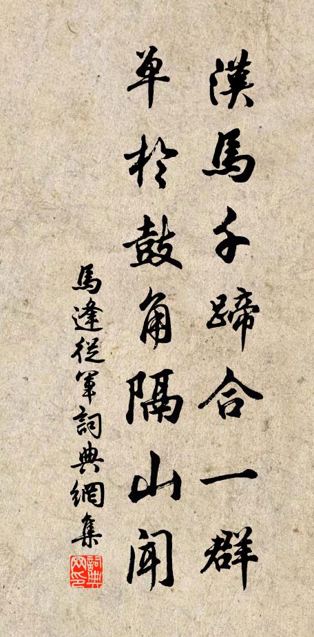 马逢汉马千蹄合一群，单于鼓角隔山闻书法作品欣赏