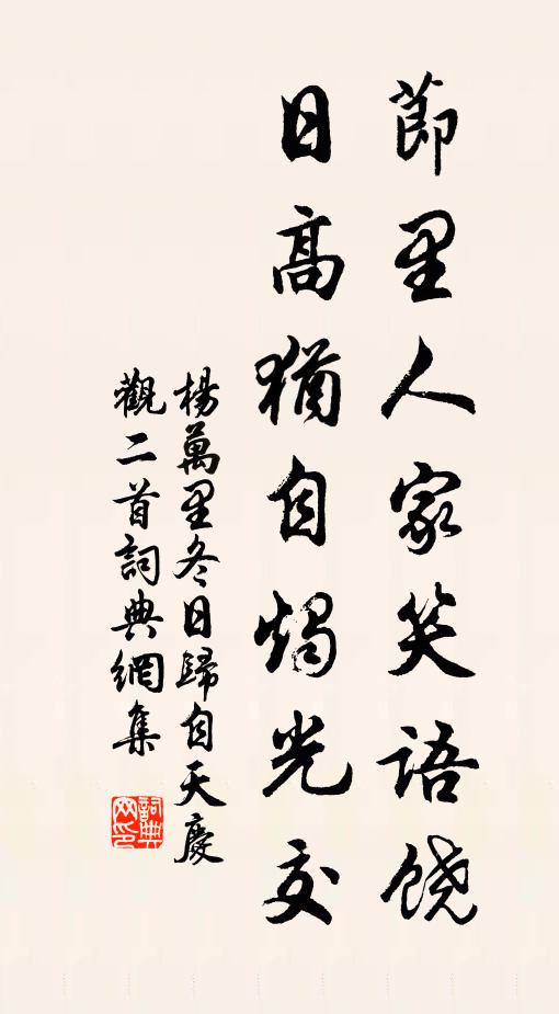 杨万里节里人家笑语饶，日高犹自烛光交书法作品欣赏