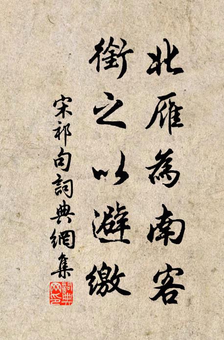 宋祁北雁为南客，衔之以避缴。书法作品欣赏