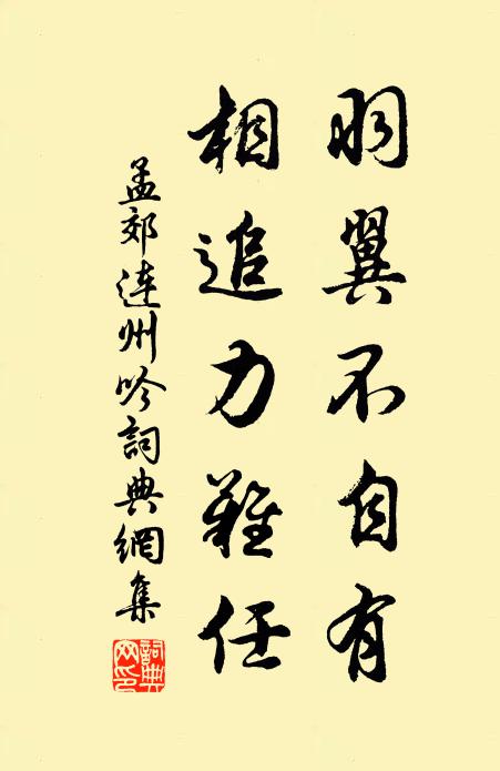 孟郊羽翼不自有，相追力难任书法作品欣赏