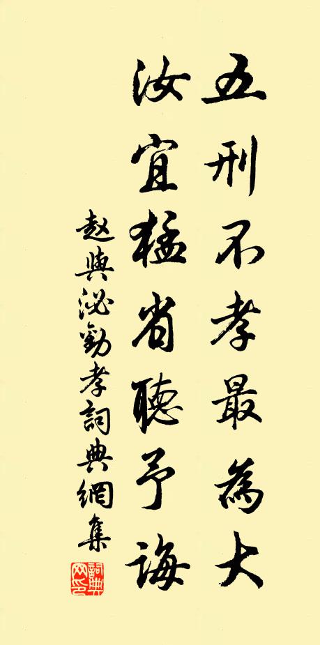 赵与泌五刑不孝最为大,汝宜猛省听予诲书法作品欣赏