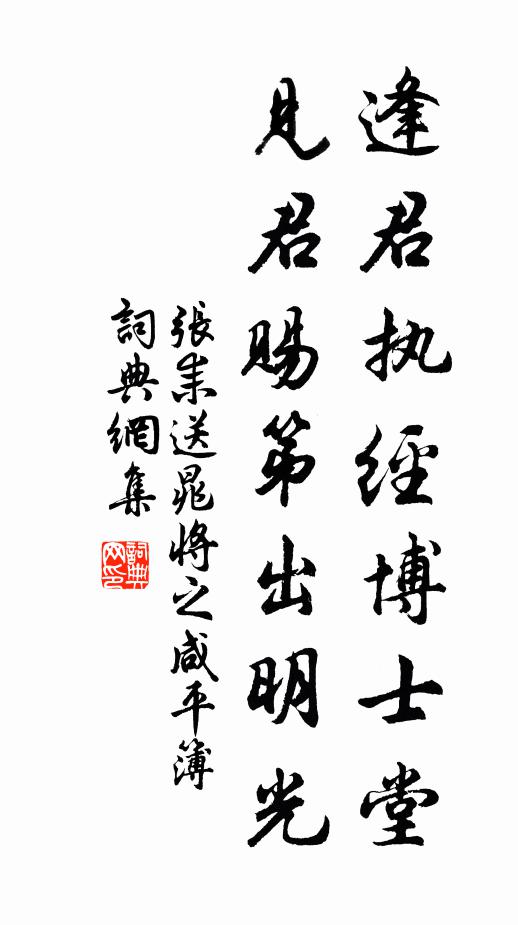 张耒逢君执经博士堂，见君赐第出明光书法作品欣赏