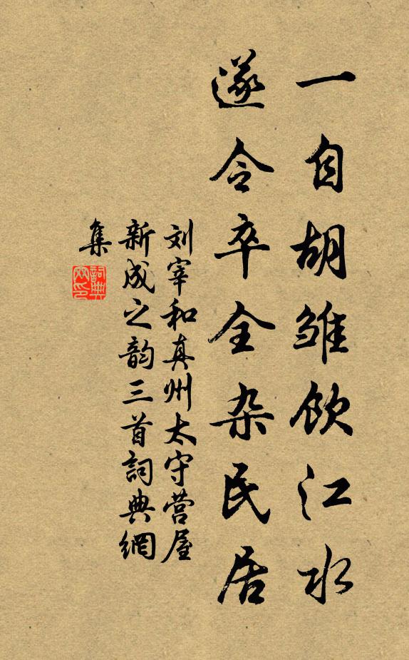 刘宰一自胡雏饮江水，遂令卒全杂民居书法作品欣赏