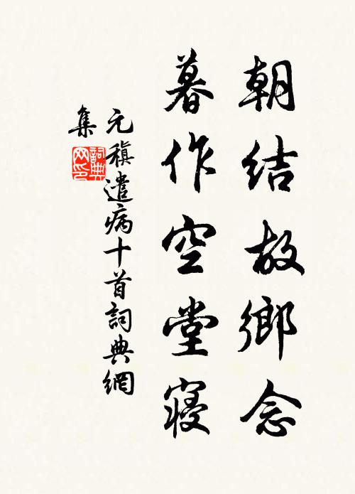 元稹朝结故乡念,暮作空堂寝书法作品欣赏