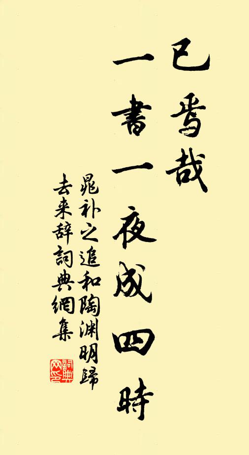晁补之已焉哉，一书一夜成四时书法作品欣赏
