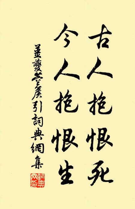 姜夔古人抱恨死，今人抱恨生书法作品欣赏