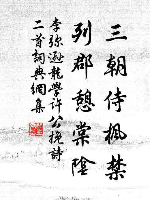 李弥逊三朝侍枫禁，列郡憩棠阴书法作品欣赏